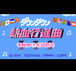 Downtown Nekketsu Koushinkyoku: Soreyuke Daiundoukai title screen for Famicom